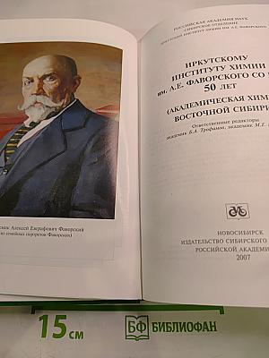 Иркутскому институту химии им. А.Е. Фаворского СО РАН 50 лет (Академическая химия Восточной Сибири)