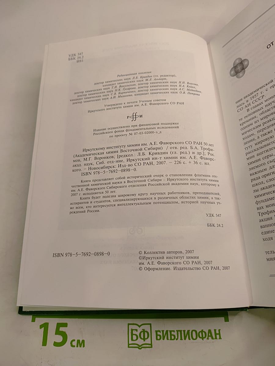 Иркутскому институту химии им. А.Е. Фаворского СО РАН 50 лет (Академическая химия Восточной Сибири)