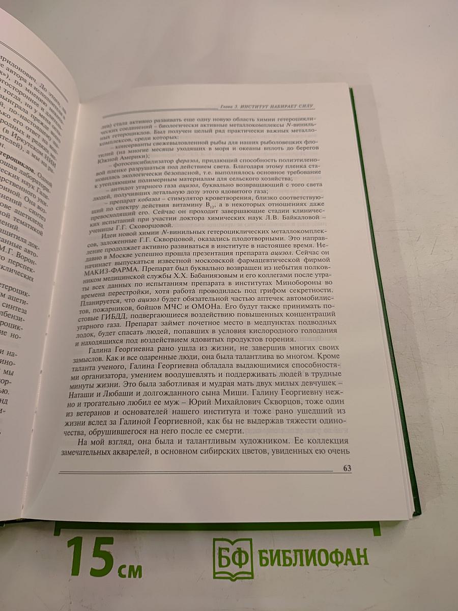 Иркутскому институту химии им. А.Е. Фаворского СО РАН 50 лет (Академическая химия Восточной Сибири)