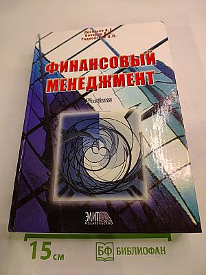 Финансовый менеджмент