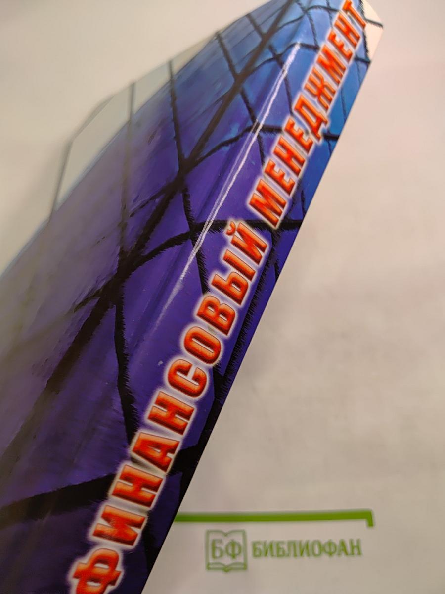 Финансовый менеджмент