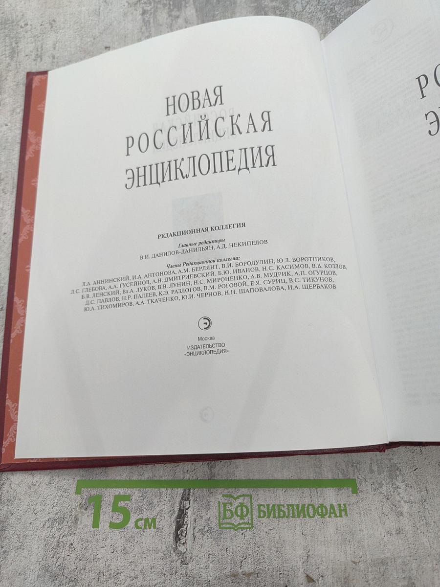 Новая Российская энциклопедия. Том XIX (1). Эмаль - Япет