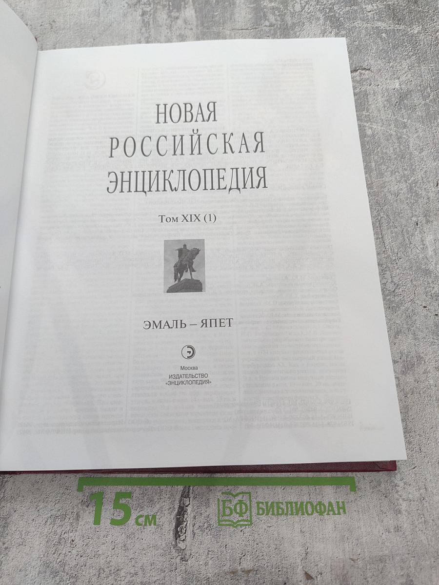 Новая Российская энциклопедия. Том XIX (1). Эмаль - Япет