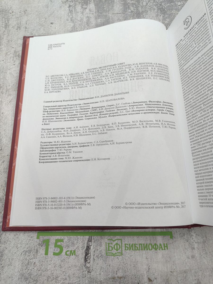 Новая Российская энциклопедия. Том XIX (1). Эмаль - Япет