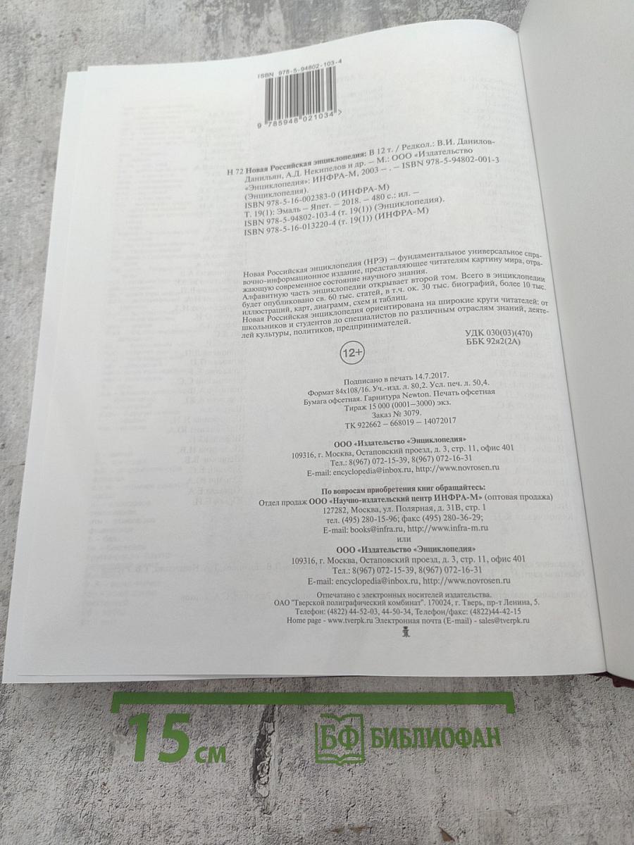 Новая Российская энциклопедия. Том XIX (1). Эмаль - Япет