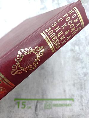 Новая Российская энциклопедия. Том XIX (1). Эмаль - Япет