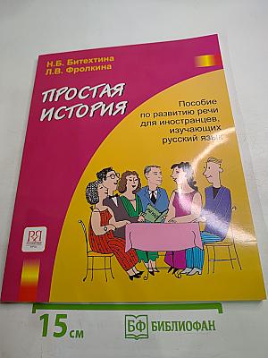 Простая история. Пособие по развитию речи для иностранцев, изучающих русский язык