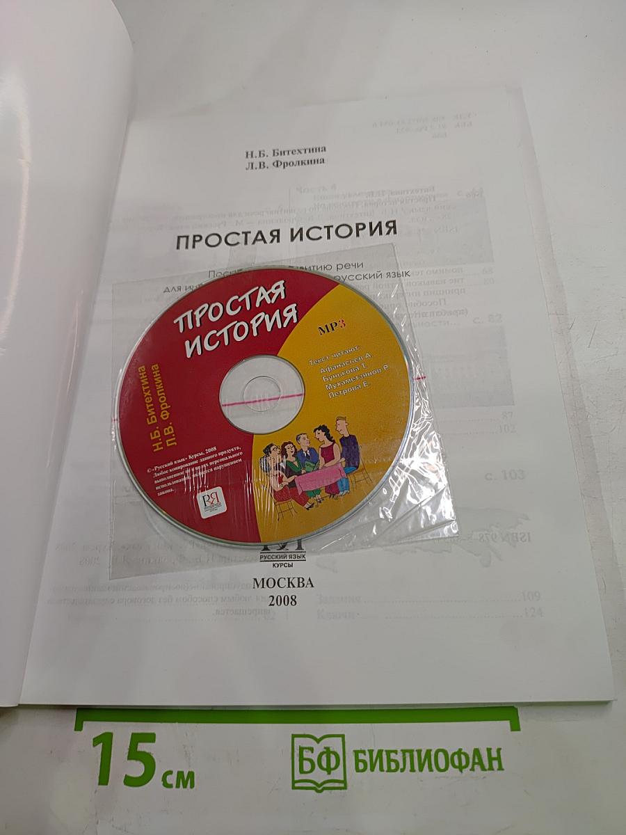 Простая история. Пособие по развитию речи для иностранцев, изучающих русский язык