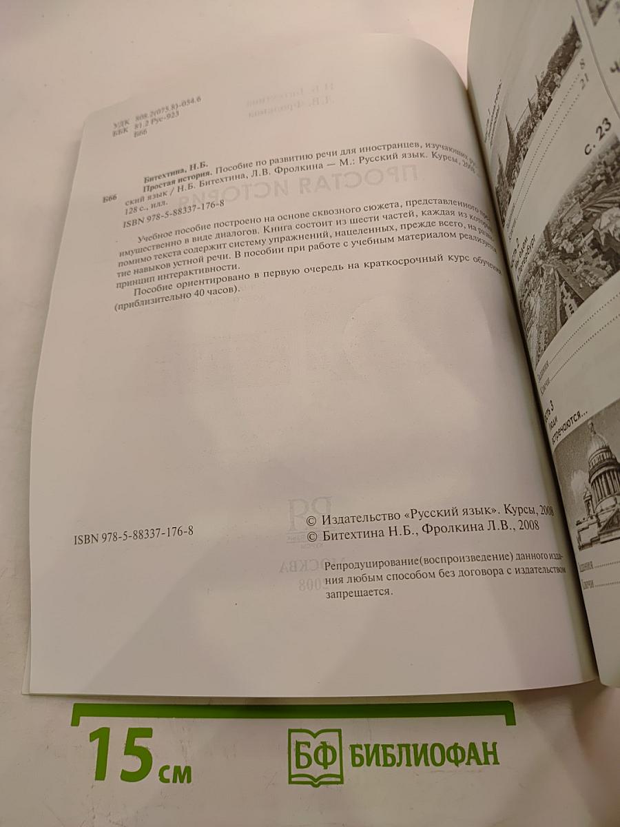 Простая история. Пособие по развитию речи для иностранцев, изучающих русский язык