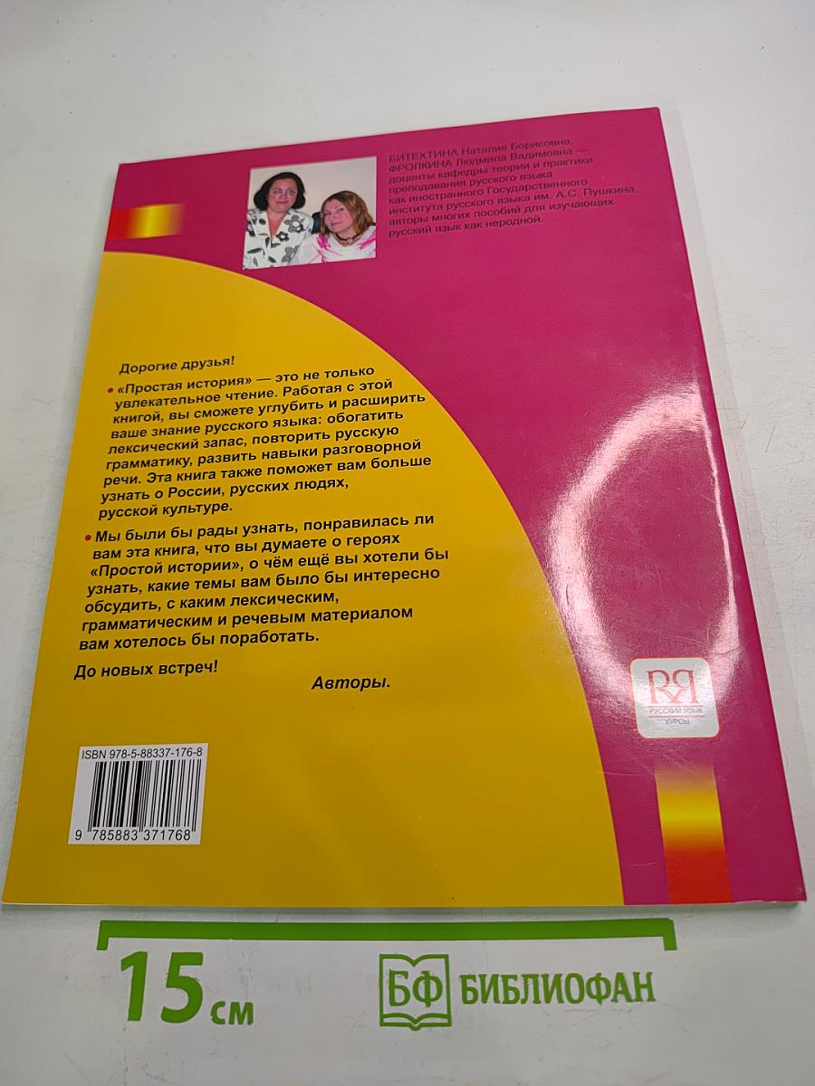 Простая история. Пособие по развитию речи для иностранцев, изучающих русский язык