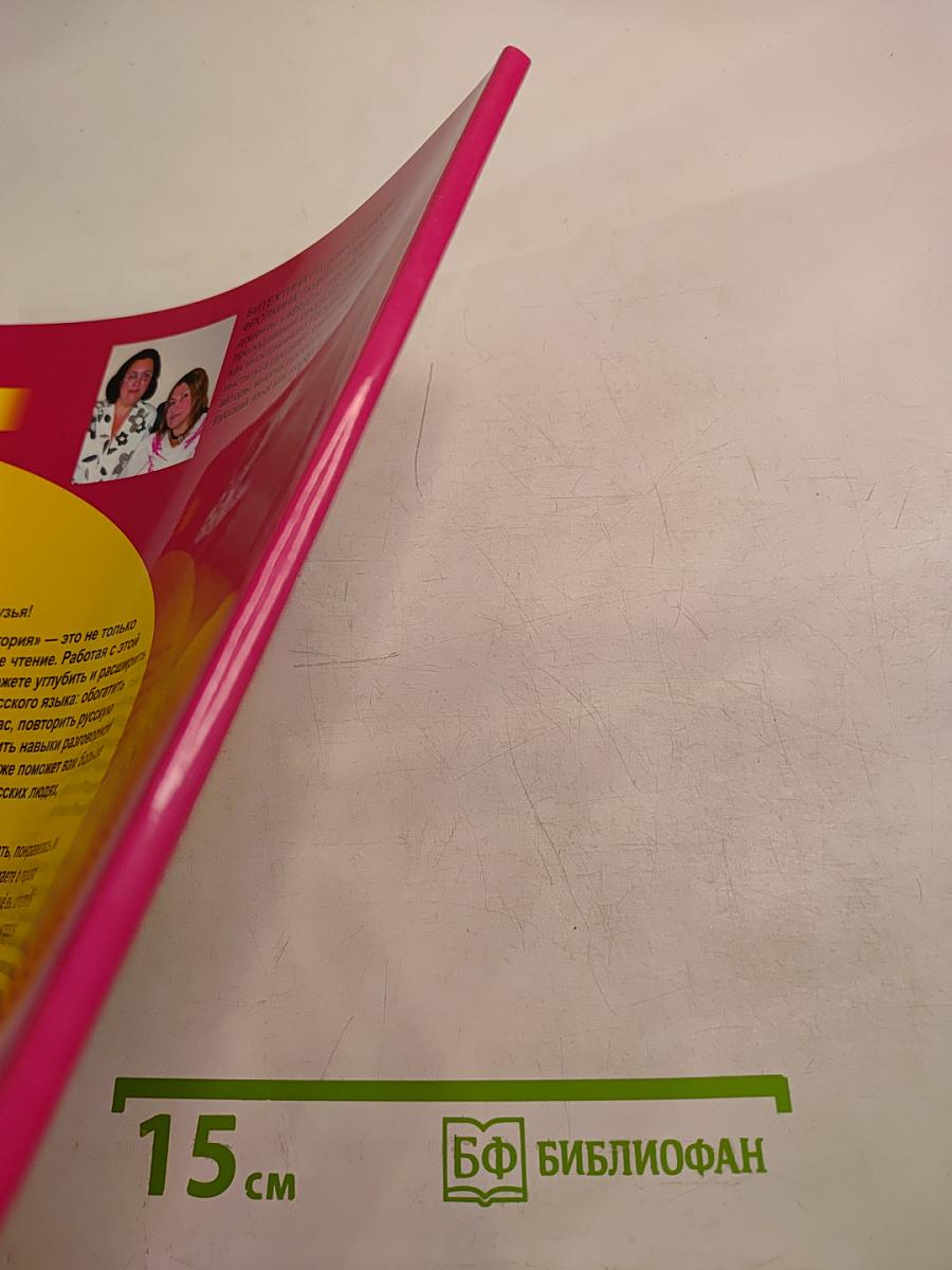 Простая история. Пособие по развитию речи для иностранцев, изучающих русский язык