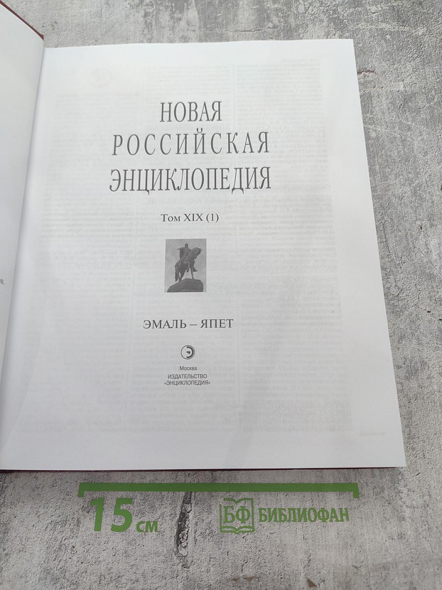 Новая Российская энциклопедия. Том XIX (1). Эмаль – Япет