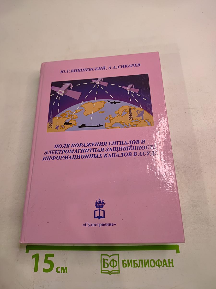 Поля поражения сигналов и электромагнитная защищённость информационных каналов в АСУД