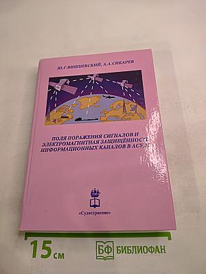 Поля поражения сигналов и электромагнитная защищённость информационных каналов в АСУД