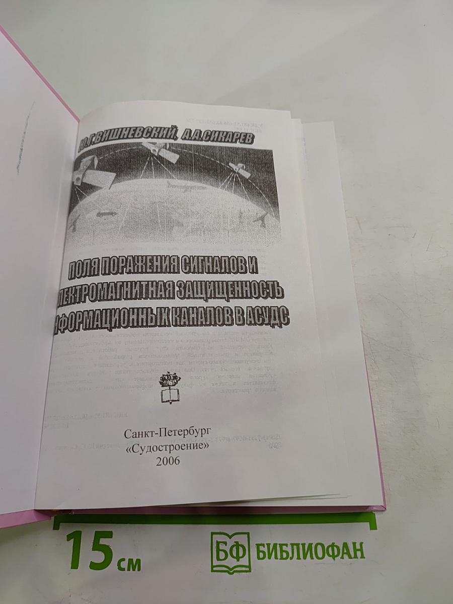 Поля поражения сигналов и электромагнитная защищённость информационных каналов в АСУД