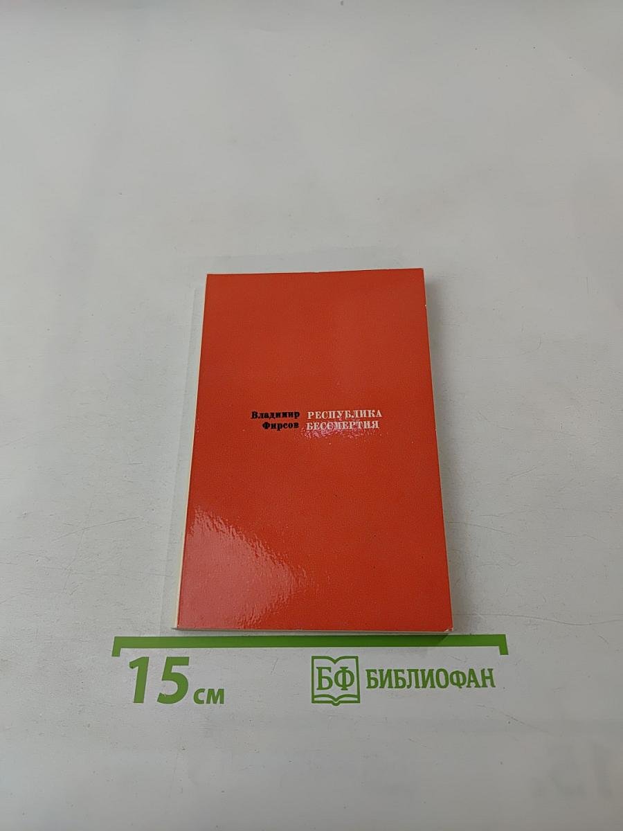 Республика Бессмертия. Поэмы