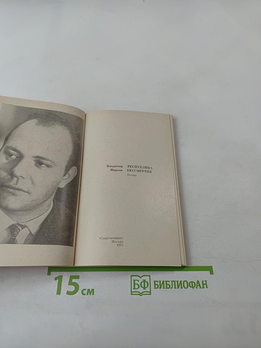 Республика Бессмертия. Поэмы