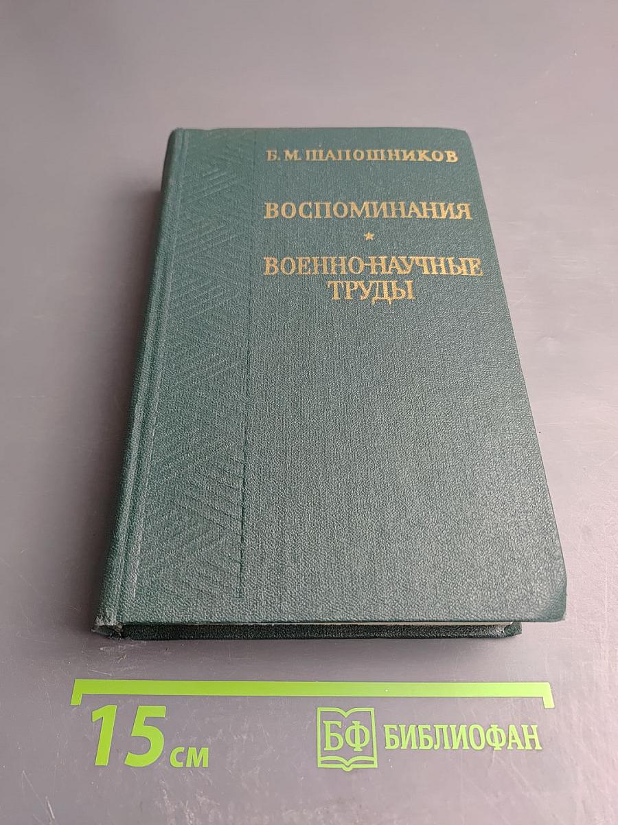 Воспоминания. Военно-научные труды