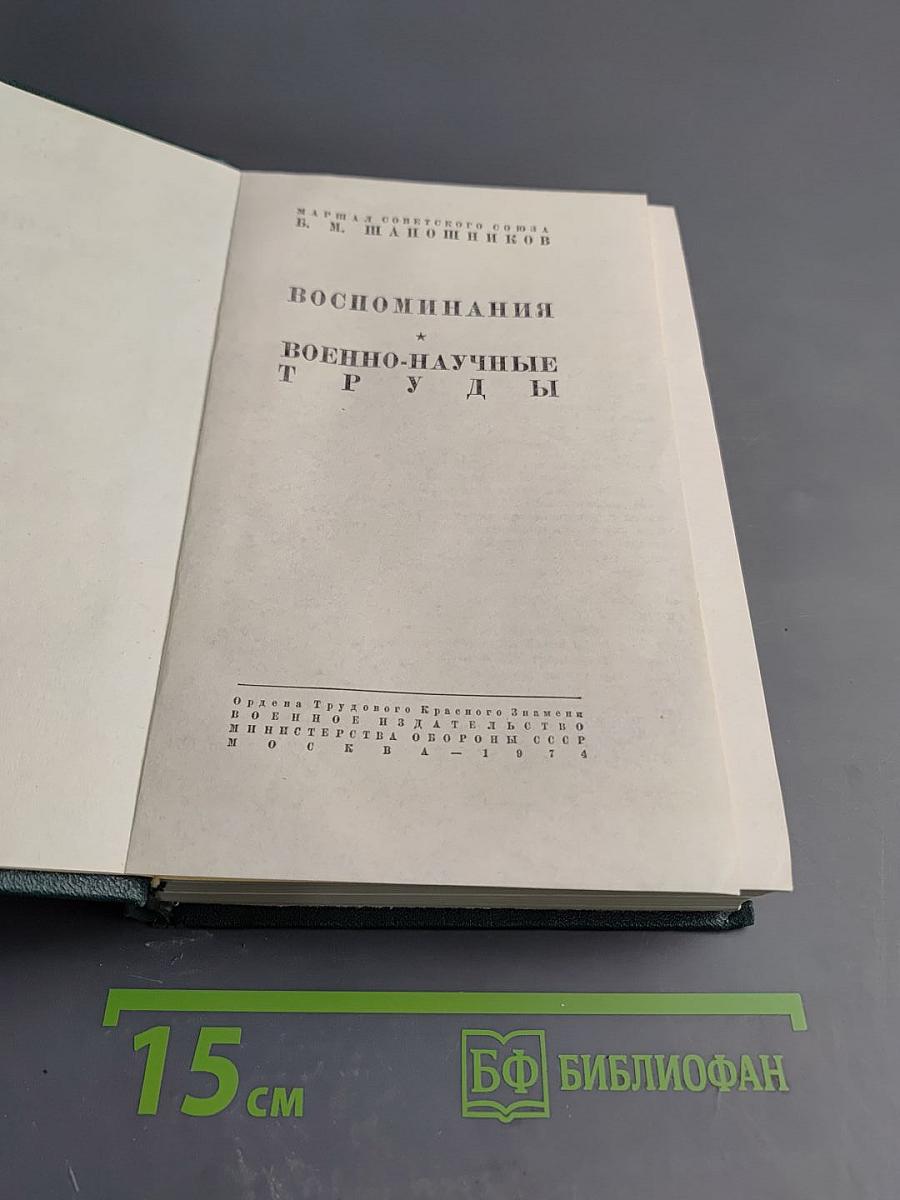 Воспоминания. Военно-научные труды