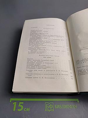 Воспоминания. Военно-научные труды