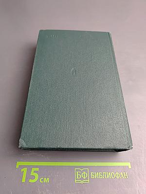 Воспоминания. Военно-научные труды