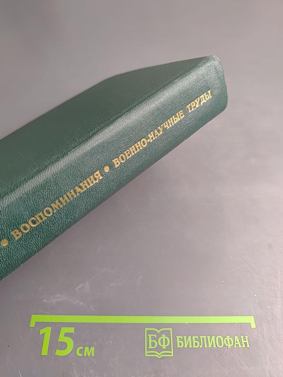 Воспоминания. Военно-научные труды