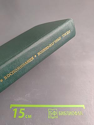Воспоминания. Военно-научные труды