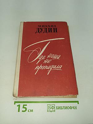 Где наша не пропадала