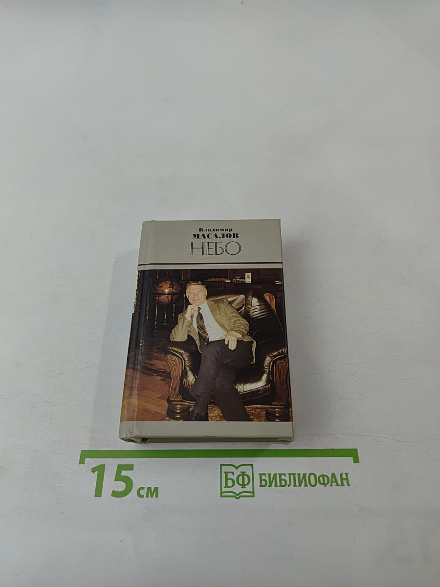 Небо. Том первый