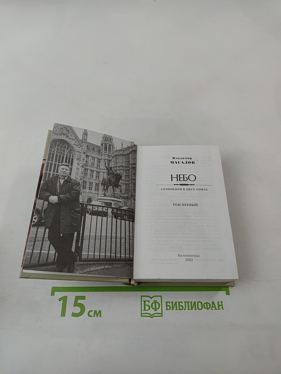 Небо. Том первый