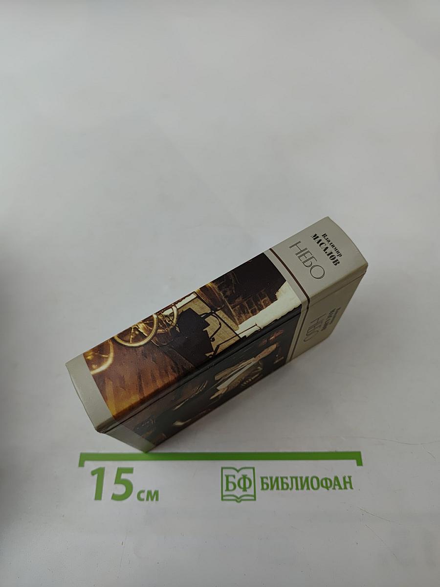 Небо. Том первый