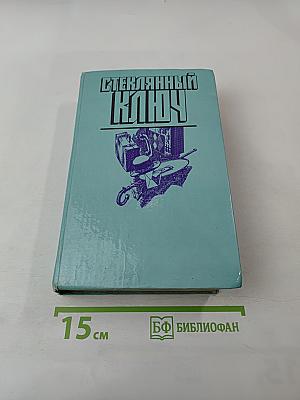 Стеклянный ключ