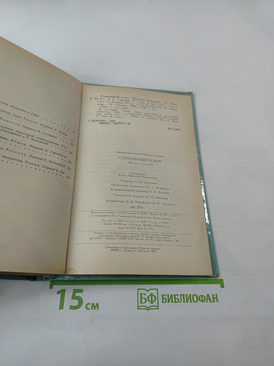 Стеклянный ключ