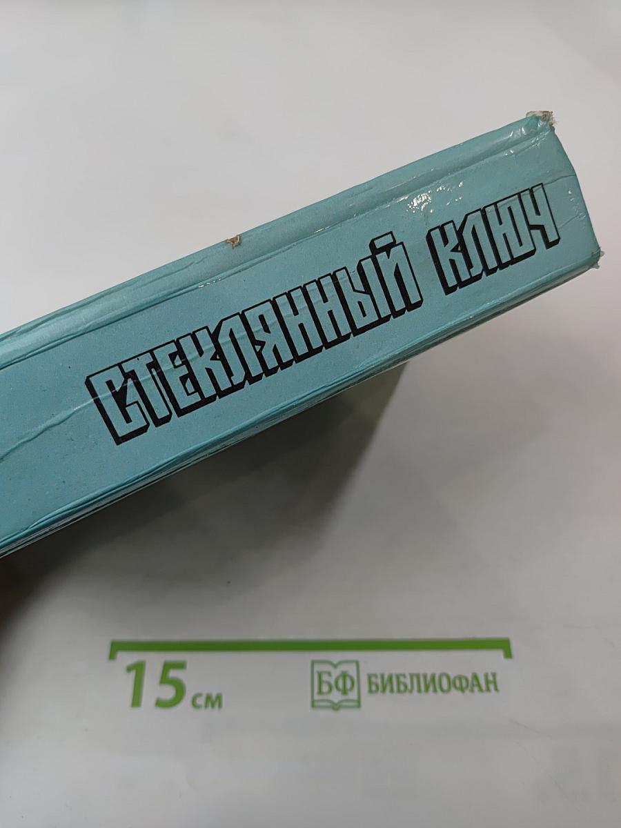 Стеклянный ключ