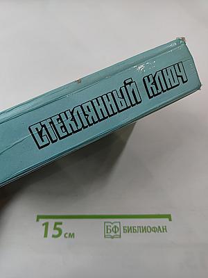 Стеклянный ключ