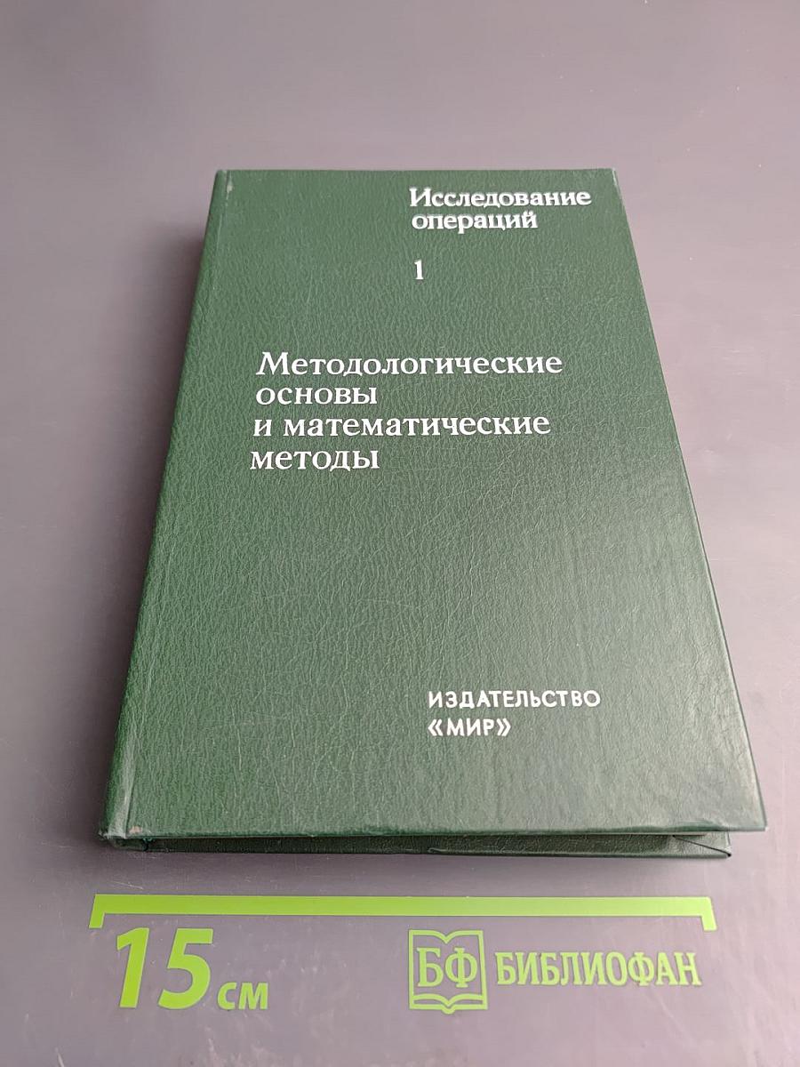 Методологические основы и математические методы. Часть 1
