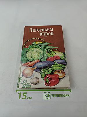 Заготовим впрок