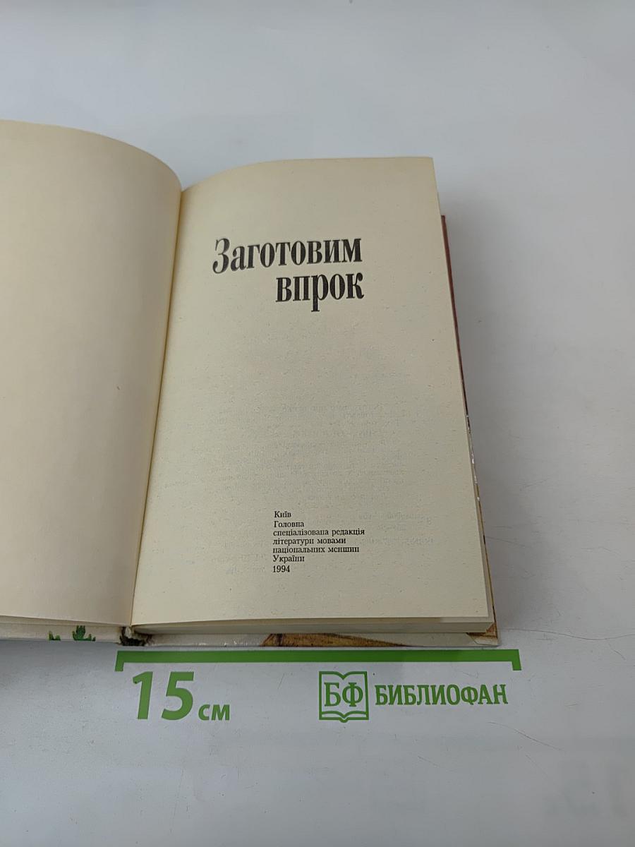 Заготовим впрок