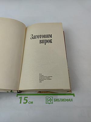 Заготовим впрок