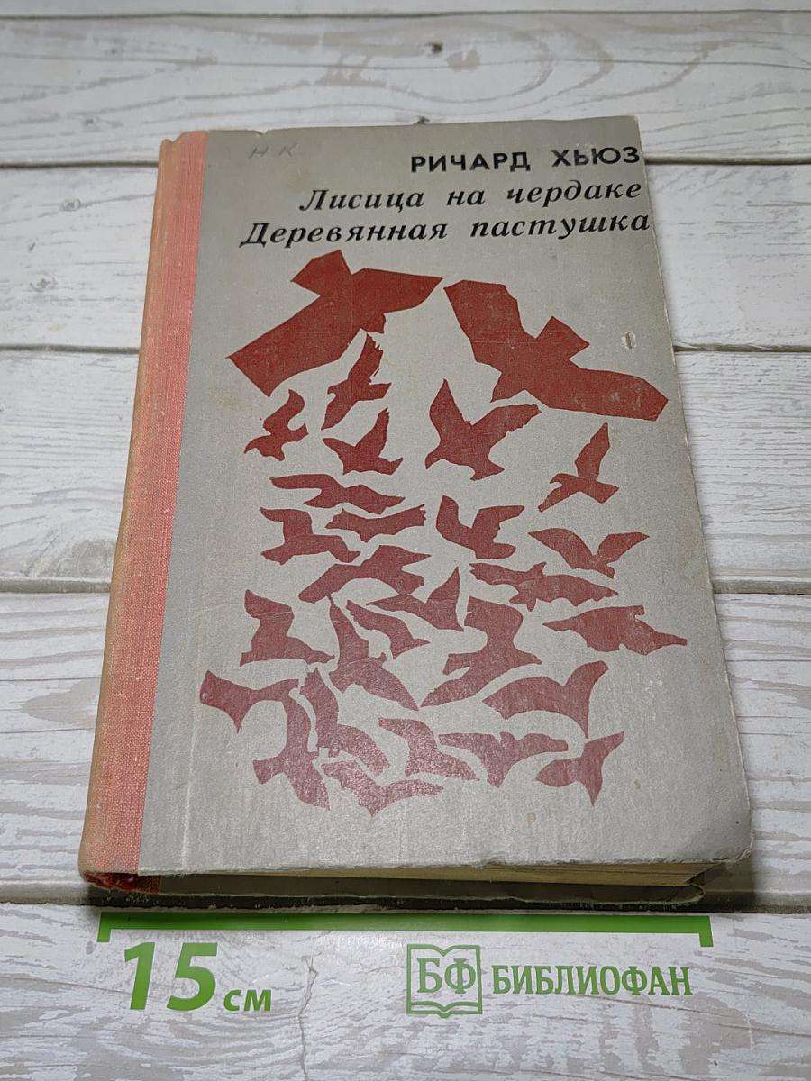 Лисица на чердаке Деревянная пастушка