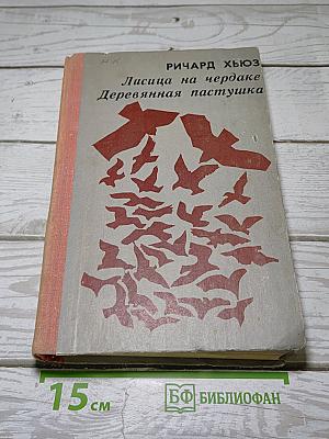 Лисица на чердаке Деревянная пастушка