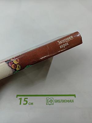 Заготовим впрок