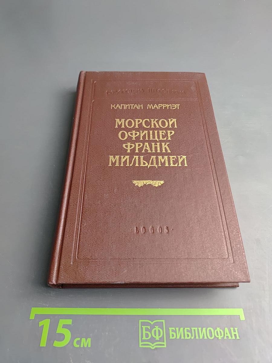 Морской офицер Фрэнк Мильдмей