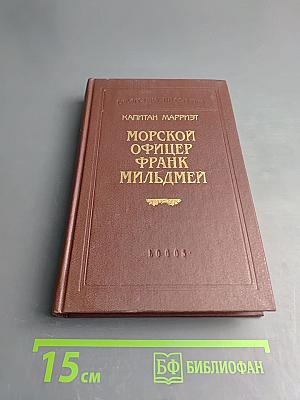 Морской офицер Фрэнк Мильдмей
