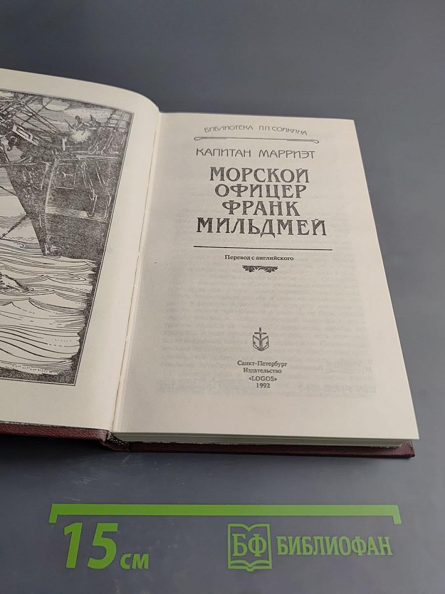 Морской офицер Фрэнк Мильдмей