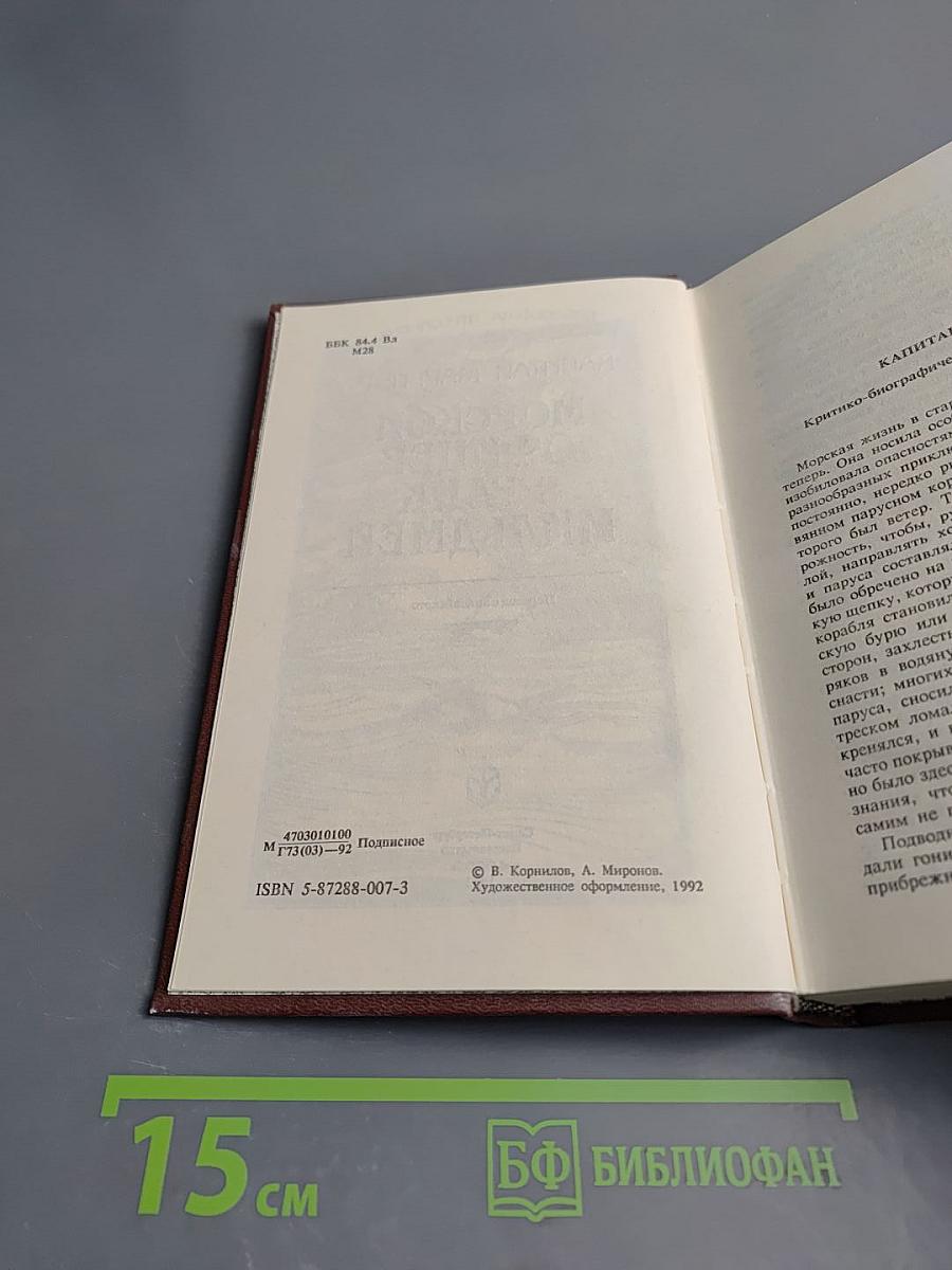 Морской офицер Фрэнк Мильдмей