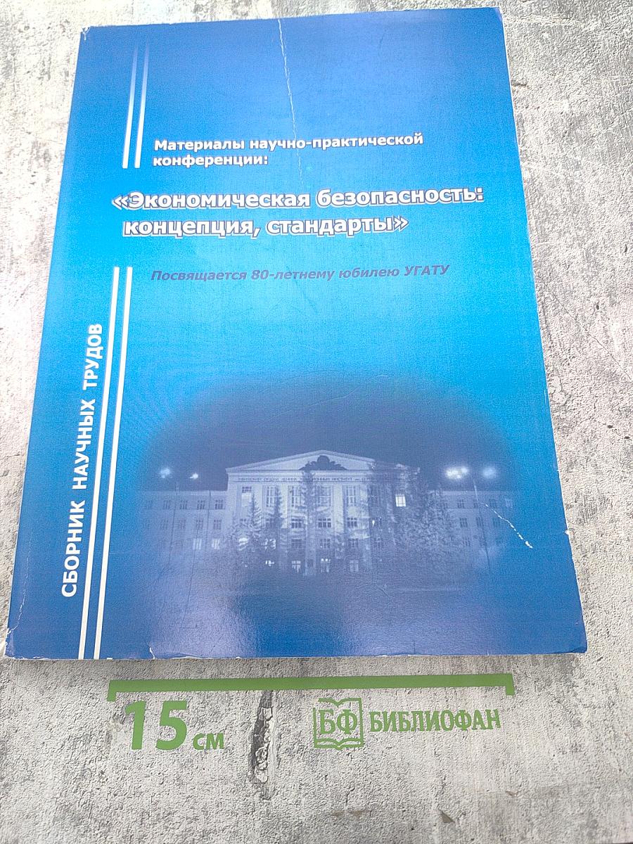 Экономическая безопасность: концепция, стандарты. Сборник научных трудов