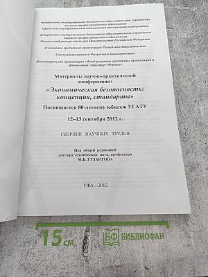 Экономическая безопасность: концепция, стандарты. Сборник научных трудов