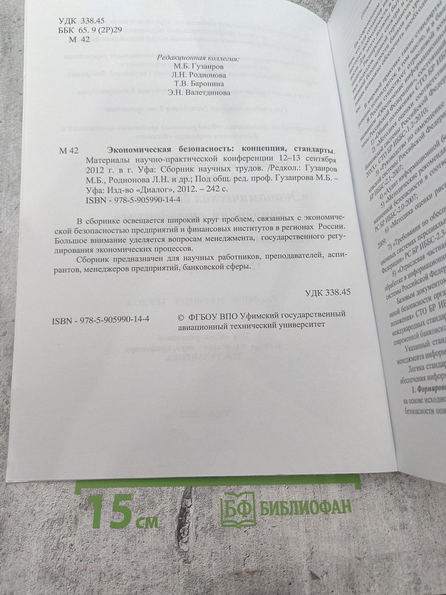 Экономическая безопасность: концепция, стандарты. Сборник научных трудов