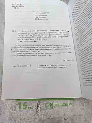 Экономическая безопасность: концепция, стандарты. Сборник научных трудов